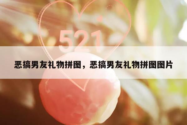 恶搞男友礼物拼图，恶搞男友礼物拼图图片