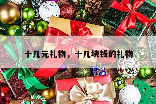 十几元礼物，十几块钱的礼物