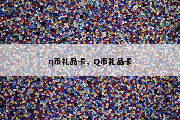 q币礼品卡，Q币礼品卡