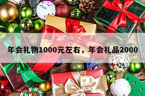 年会礼物1000元左右，年会礼品2000