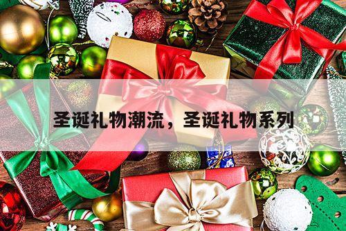 圣诞礼物潮流，圣诞礼物系列