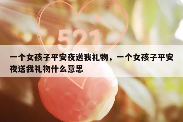 一个女孩子平安夜送我礼物，一个女孩子平安夜送我礼物什么意思