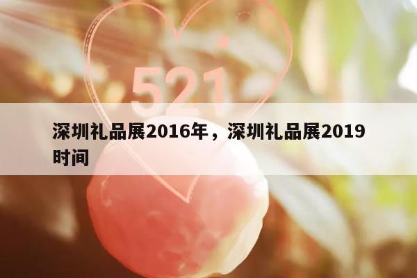 深圳礼品展2016年，深圳礼品展2019时间