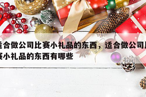 适合做公司比赛小礼品的东西，适合做公司比赛小礼品的东西有哪些