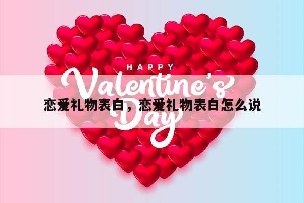 恋爱礼物表白，恋爱礼物表白怎么说