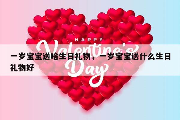 一岁宝宝送啥生日礼物，一岁宝宝送什么生日礼物好