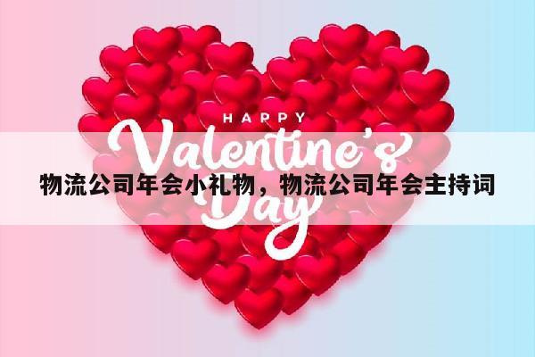 物流公司年会小礼物，物流公司年会主持词