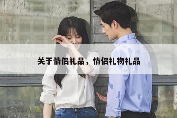 关于情侣礼品，情侣礼物礼品