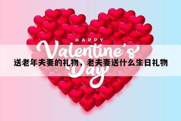 送老年夫妻的礼物，老夫妻送什么生日礼物