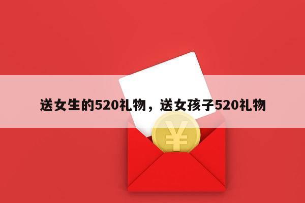 送女生的520礼物，送女孩子520礼物