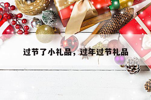 过节了小礼品，过年过节礼品