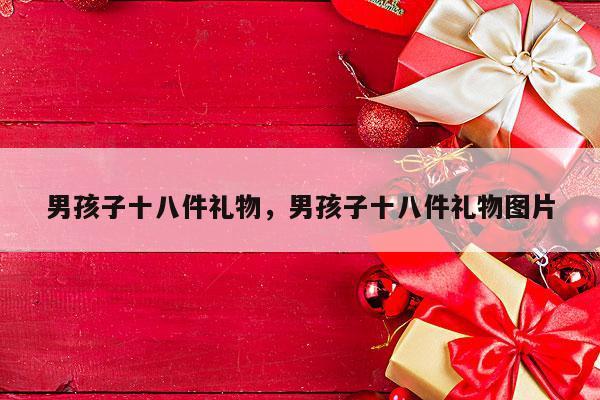 男孩子十八件礼物，男孩子十八件礼物图片