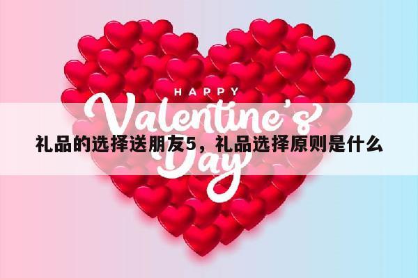 礼品的选择送朋友5，礼品选择原则是什么