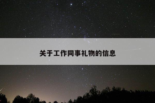关于工作同事礼物的信息