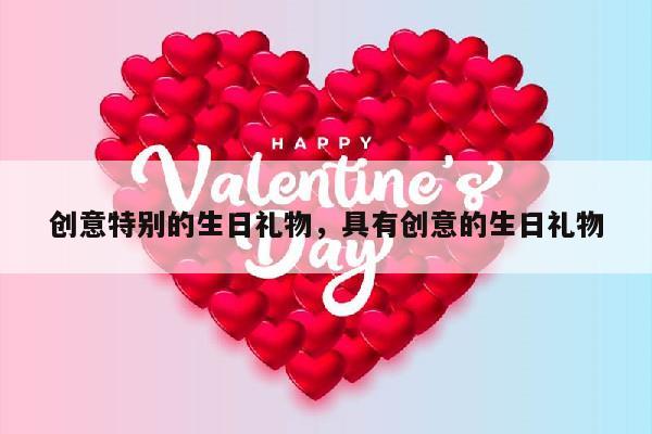 创意特别的生日礼物，具有创意的生日礼物