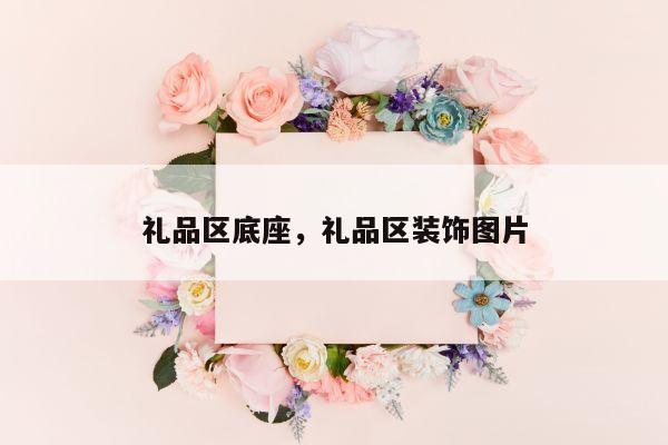 礼品区底座，礼品区装饰图片