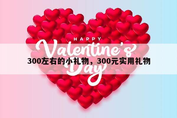 300左右的小礼物，300元实用礼物