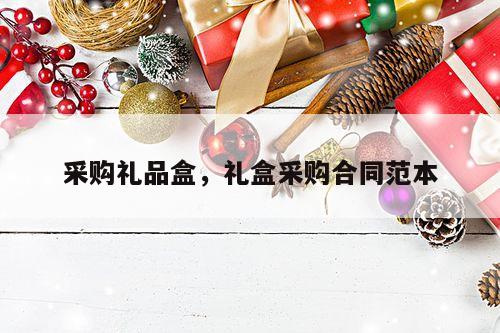 采购礼品盒，礼盒采购合同范本