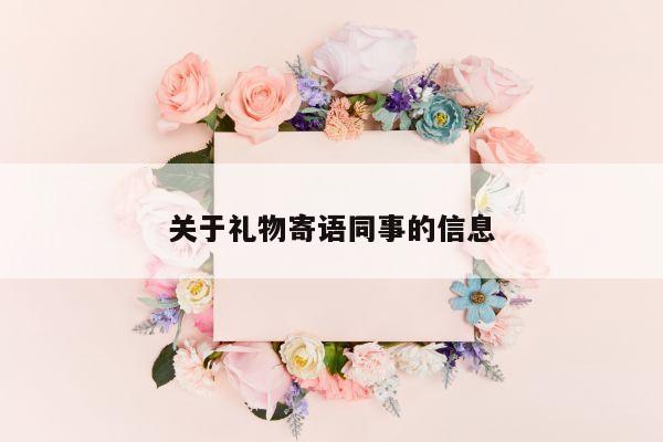 关于礼物寄语同事的信息