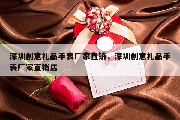 深圳创意礼品手表厂家直销，深圳创意礼品手表厂家直销店