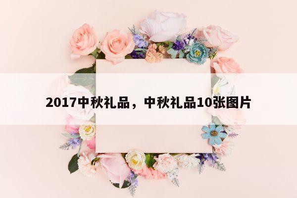 2017中秋礼品，中秋礼品10张图片
