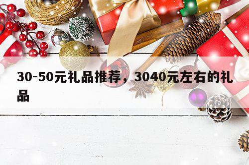 30-50元礼品推荐，3040元左右的礼品