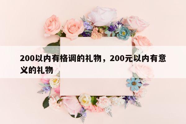200以内有格调的礼物，200元以内有意义的礼物