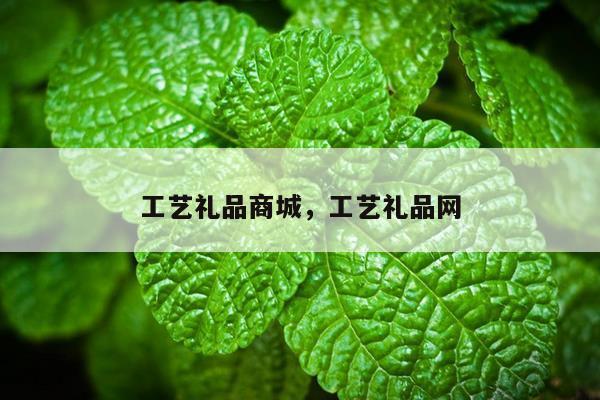 工艺礼品商城，工艺礼品网