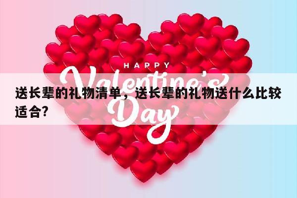 送长辈的礼物清单，送长辈的礼物送什么比较适合?