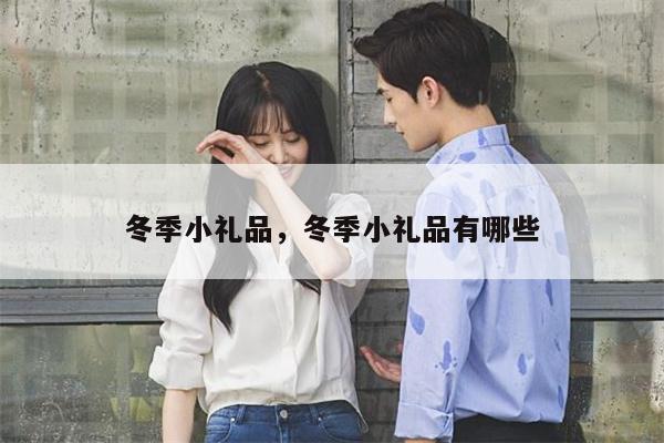冬季小礼品，冬季小礼品有哪些