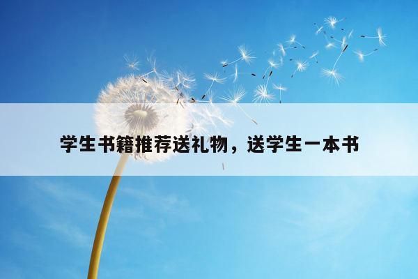 学生书籍推荐送礼物，送学生一本书