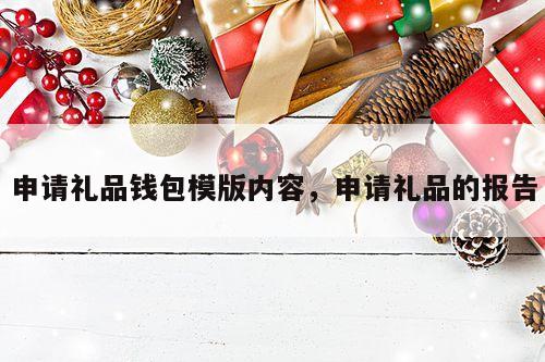 申请礼品钱包模版内容，申请礼品的报告