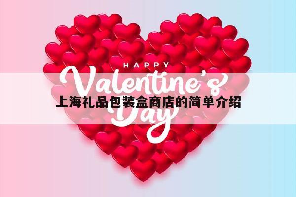 上海礼品包装盒商店的简单介绍