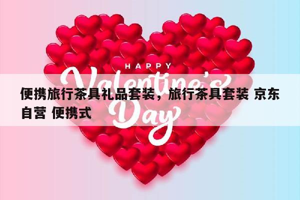 便携旅行茶具礼品套装，旅行茶具套装 京东自营 便携式