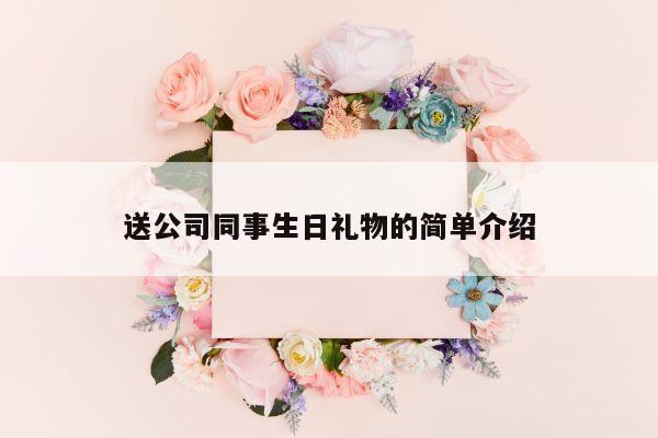 送公司同事生日礼物的简单介绍