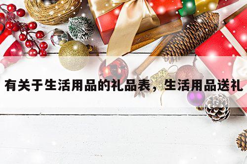 有关于生活用品的礼品表，生活用品送礼