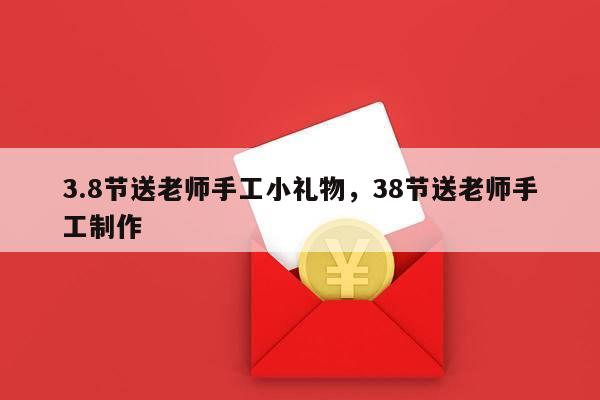 3.8节送老师手工小礼物，38节送老师手工制作