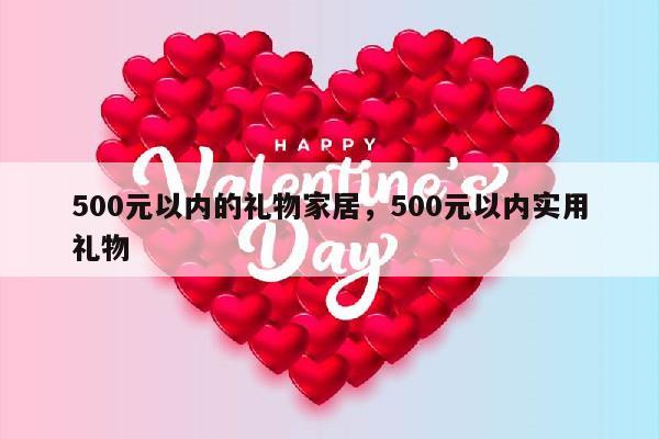 500元以内的礼物家居，500元以内实用礼物