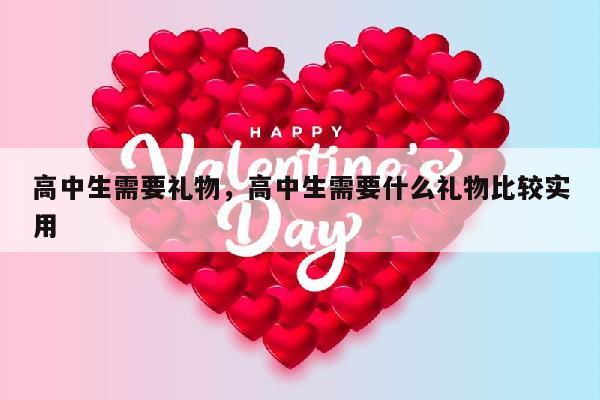 高中生需要礼物，高中生需要什么礼物比较实用