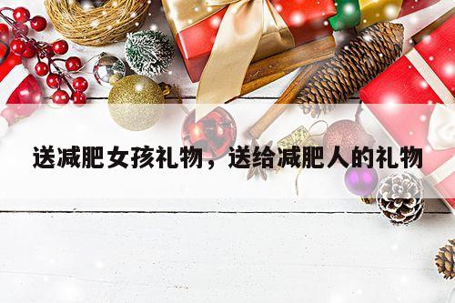送减肥女孩礼物，送给减肥人的礼物
