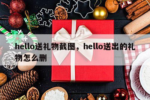 hello送礼物截图，hello送出的礼物怎么删