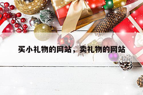 买小礼物的网站，卖礼物的网站