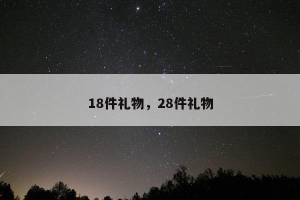 18件礼物，28件礼物