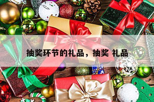 抽奖环节的礼品，抽奖 礼品