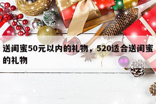 送闺蜜50元以内的礼物，520适合送闺蜜的礼物