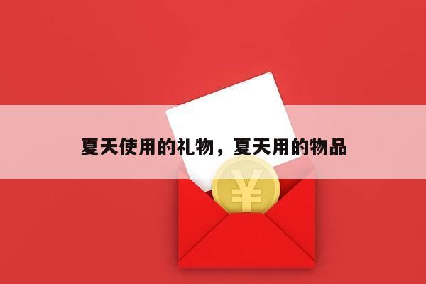 夏天使用的礼物，夏天用的物品