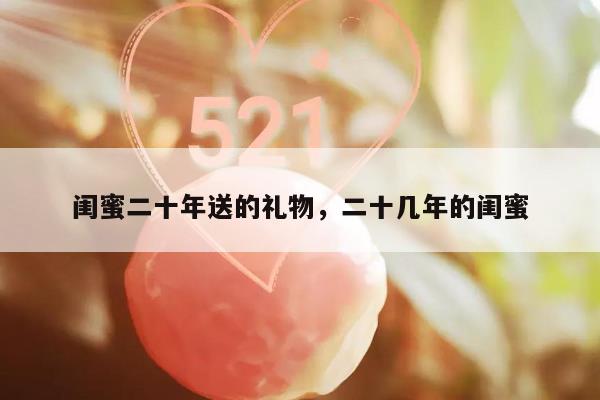 闺蜜二十年送的礼物，二十几年的闺蜜