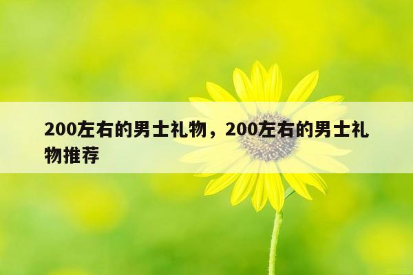 200左右的男士礼物，200左右的男士礼物推荐