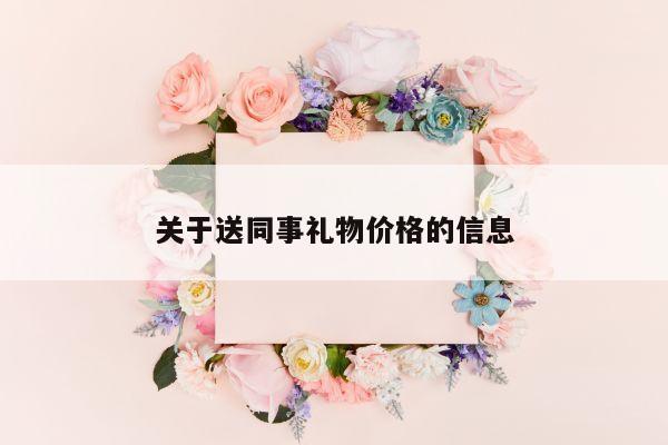 关于送同事礼物价格的信息