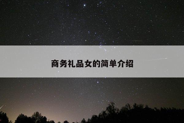 商务礼品女的简单介绍
